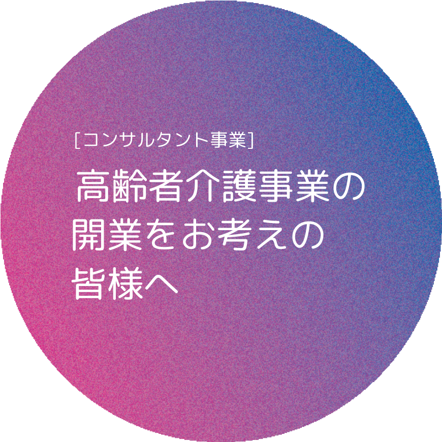 障がい者雇用促進 コンサルタント事業