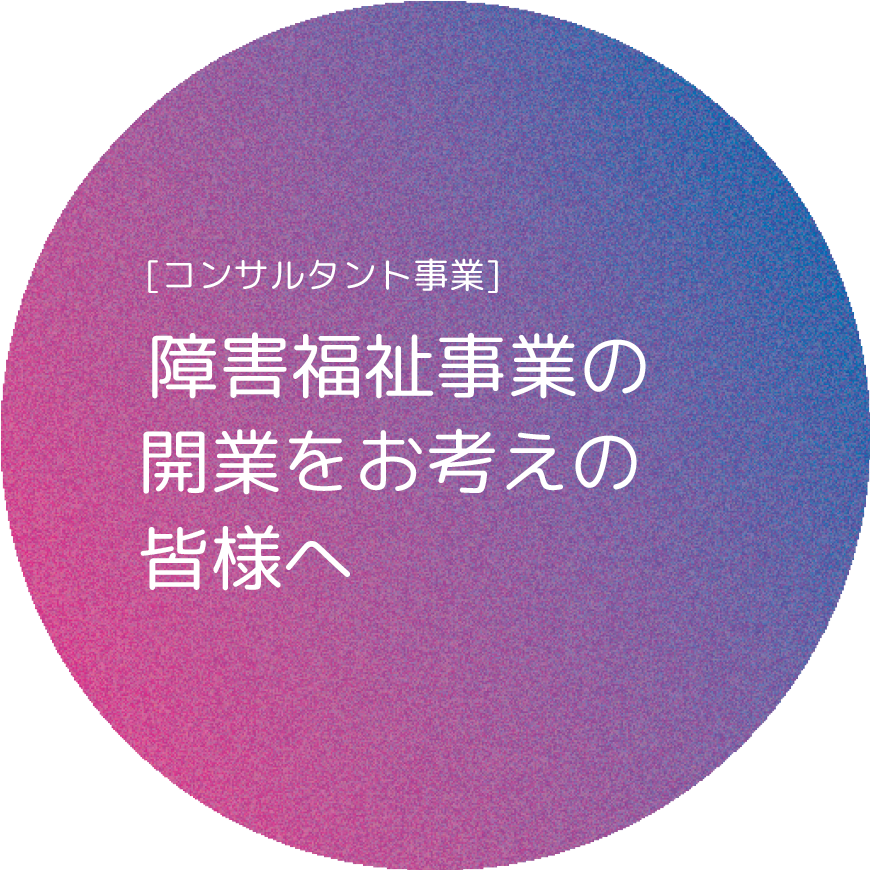 障がい者雇用促進 コンサルタント事業