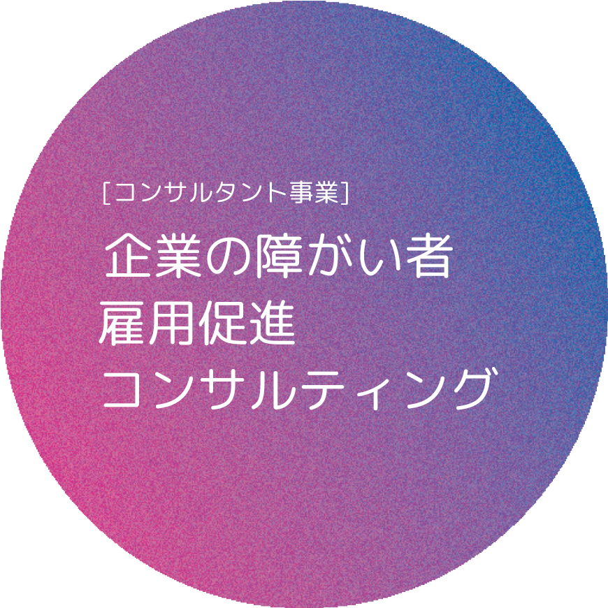 企業の障がい者 雇用促進 コンサルティング