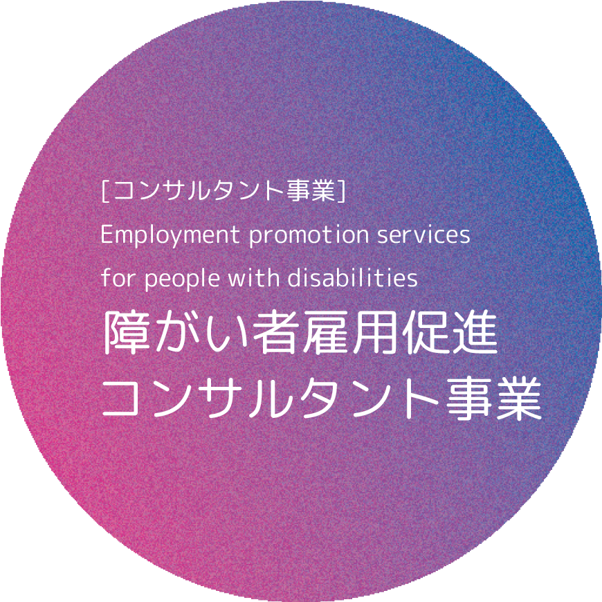 障がい者雇用促進 コンサルタント事業
