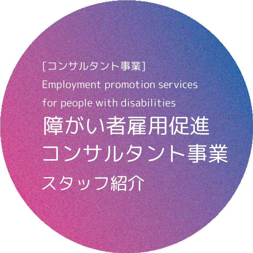 障がい者雇用促進 コンサルタント事業 スタッフ紹介