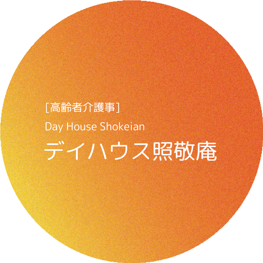 [高齢者介護事]デイハウス照敬庵