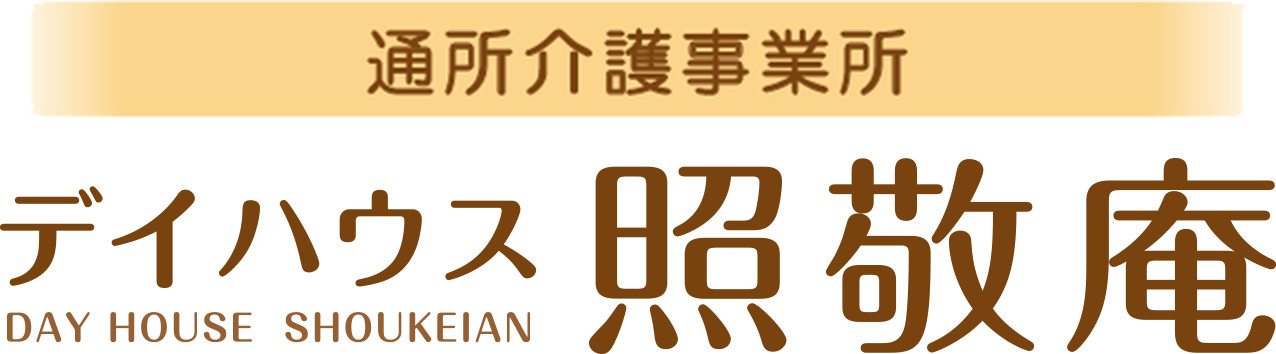 通所介護事業所 デイハウス照敬庵