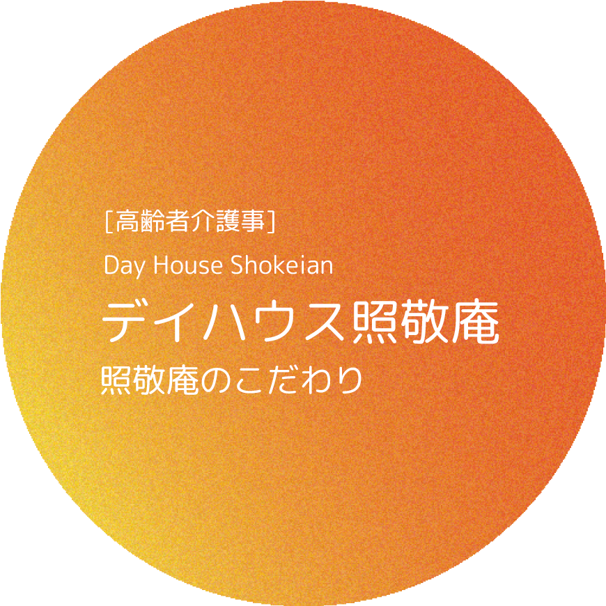 [高齢者介護事]デイハウス照敬庵 照敬庵のこだわり