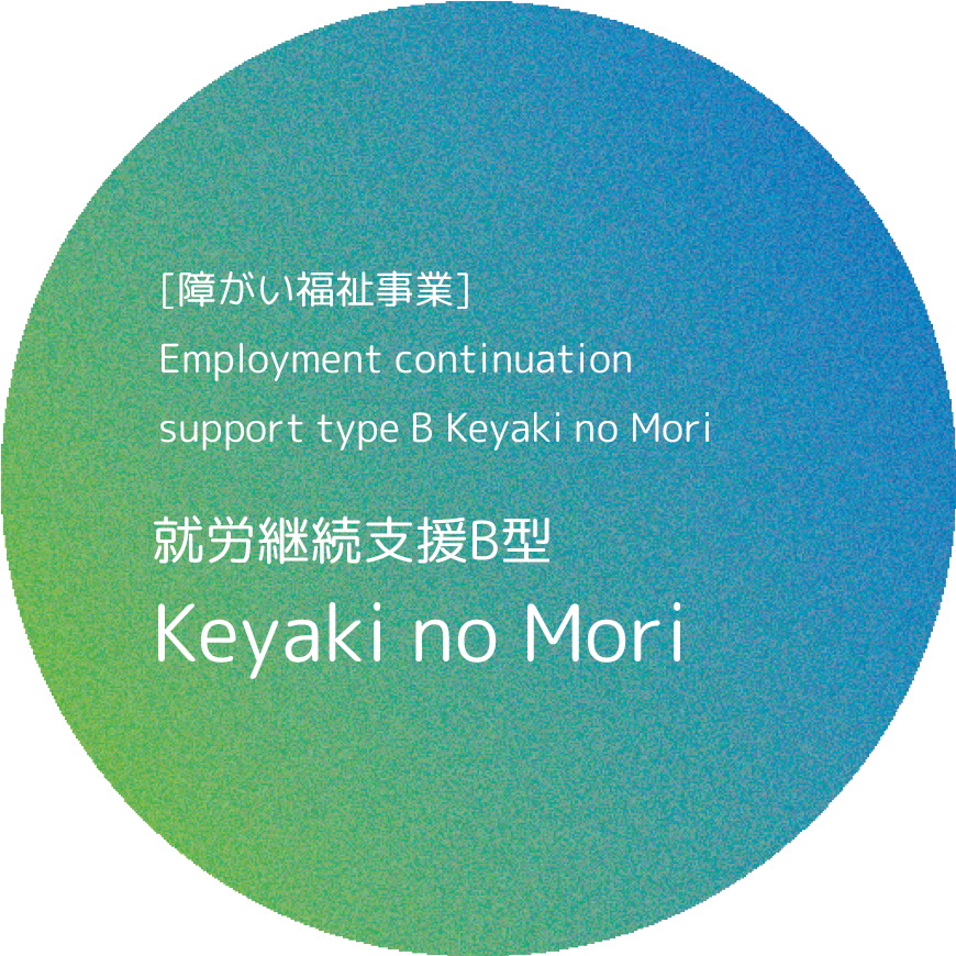 就労継続支援B型 Keyaki no Mori
