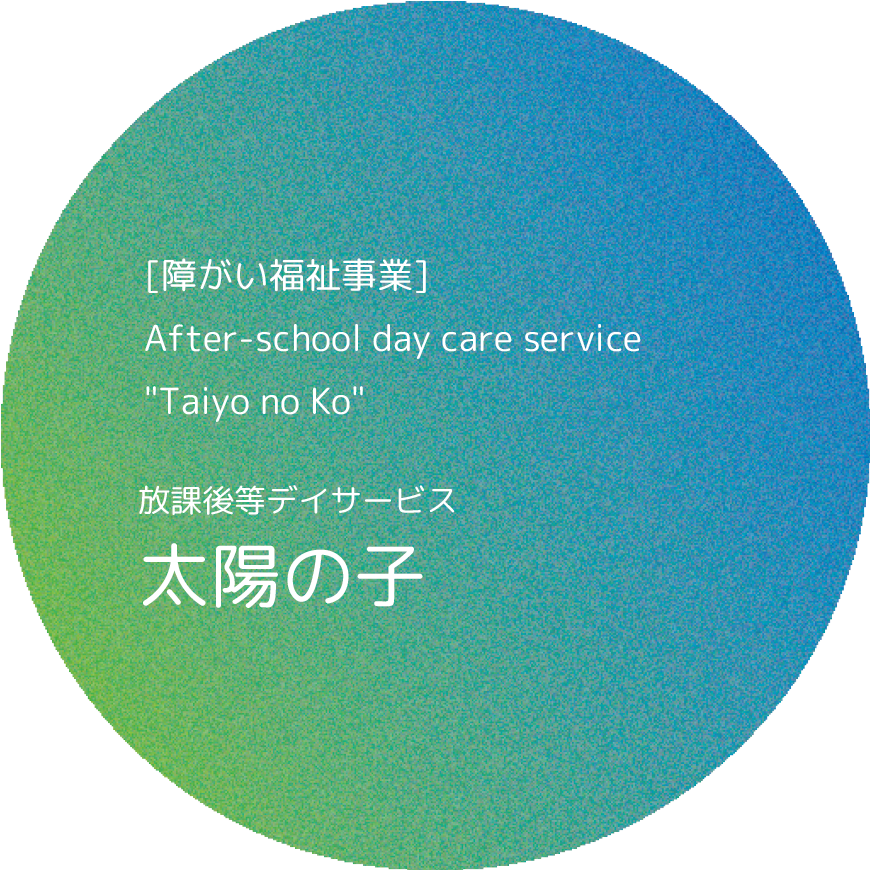 放課後等デイサービス 太陽の子