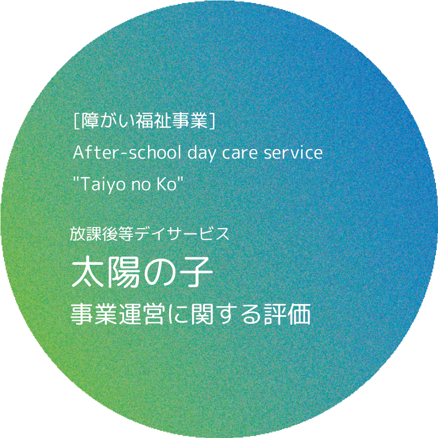 放課後等デイサービス 太陽の子 事業運営に関する評価