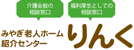 みやぎ老人ホーム紹介センター「りんく」