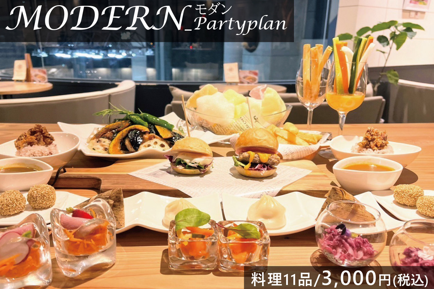 モダンパーティープラン